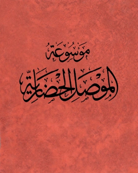 كتاب موسوعة الموصل الحضارية ج1 لـ 