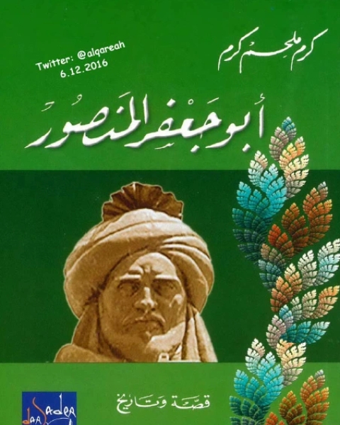 كتاب أبو جعفر المنصور قصة وتاريخ لـ 