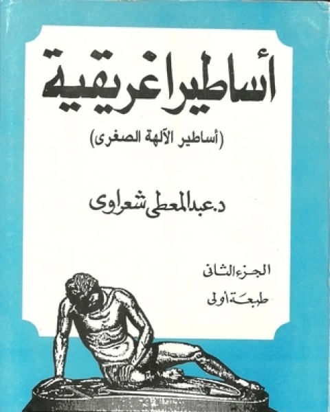 كتاب أساطير إغريقية 2 أساطير الآلهة الصغرى لـ عبد المعطي شعراوي