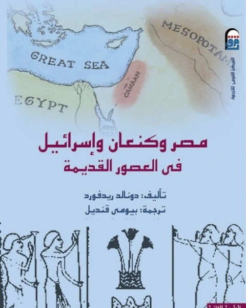 كتاب مصر وكنعان واسرائيل في العصور القديمة لـ دونالد ريدفورد