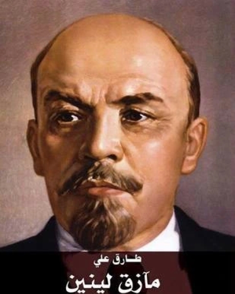 كتاب مآزق لينين اﻹرهاب والحرب واﻹمبراطورية والحب والثورة لـ 