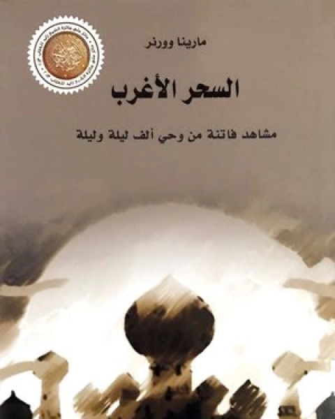 كتاب السحر الأغرب مشاهد فاتنة من وحي ألف ليلة وليلة لـ مارينا وورنر