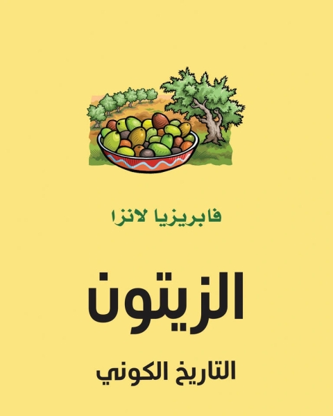 كتاب الزيتون التاريخ الكوني لـ فابريزيا لانزا