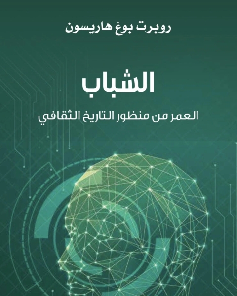 كتاب الشباب العمر من منظور التاريخ الثقافي لـ روبرت بوغ هاريسون