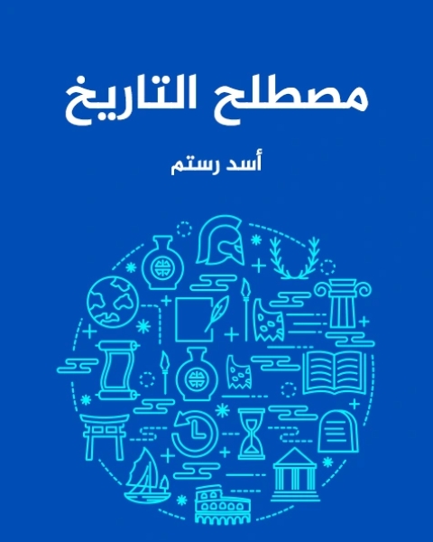 كتاب مصطلح التاريخ لـ أسد رستم