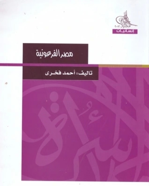 كتاب مصر الفرعونية لـ أحمد فخري