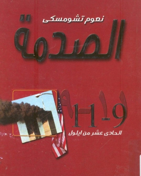 كتاب الصدمة ٩١١ الحادي عشر من أيلول لـ 