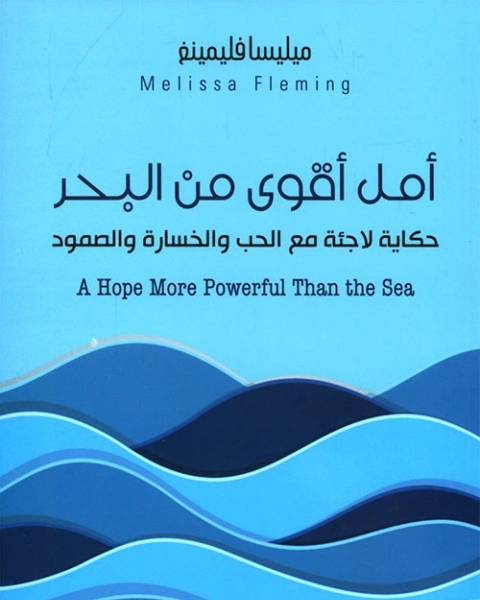 رواية أمل أقوى من البحر حكاية لاجئة مع الحب والخسارة والصمود لـ ميليسا فليمينغ