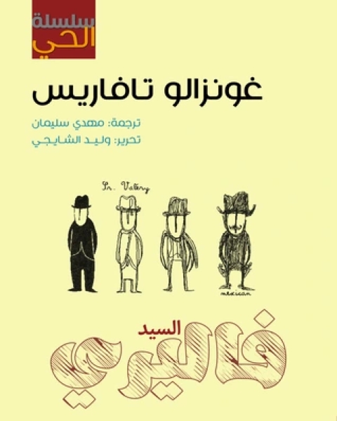 رواية السيد فاليري سلسلة الحي لـ غونزالو تافاريس