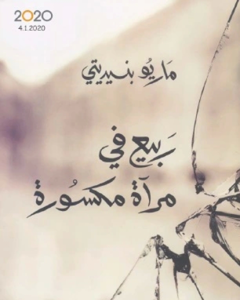 رواية ربيع في مرآة مكسورة لـ ماريو بنيديتي رواية ربيع في مرآة مكسورة لـ ماريو بنيديتي