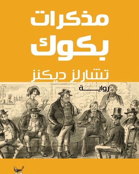 رواية مذكرات بكوك ج2 لـ تشارلز ديكنز