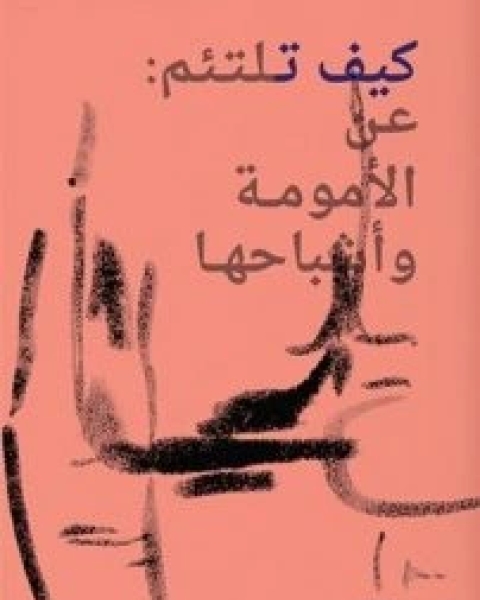 كتاب كيف تلتئم عن الأمومة وأشباحها لـ إيمان مرسال