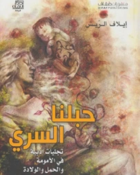 كتاب حبلنا السري لـ إيلاف الريش