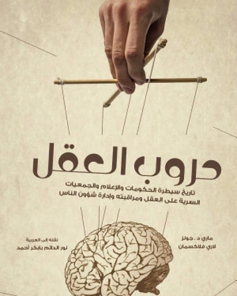 كتاب حروب العقل تاريخ سيطرة الحكومات والإعلام والجمعيات السرية على العقل ومراقبته وإدارة شؤون الناس لـ ماري جونز ولاري فلاكسمان