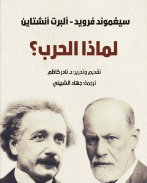 كتاب لماذا الحرب؟ لـ 