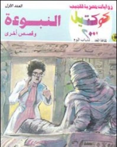 رواية النبوءة كوكتيل 2000 العدد 1 لـ 