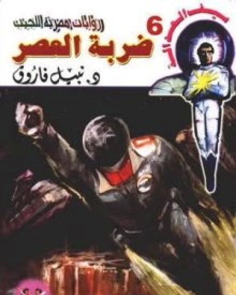 رواية ضربة العصر سيف العدالة 6 لـ نبيل فاروق