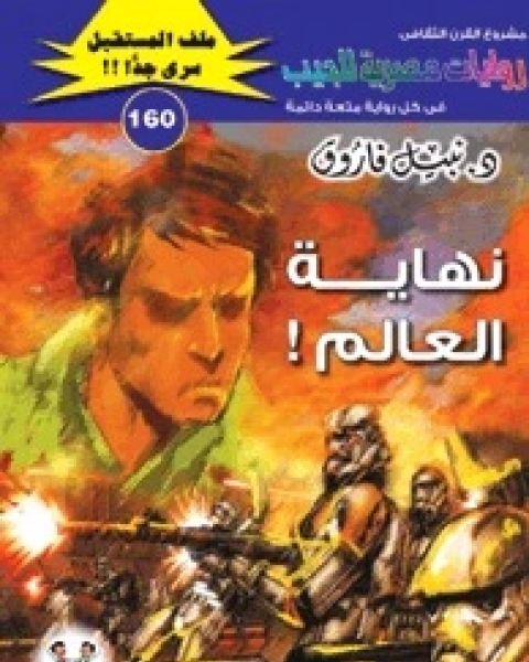 رواية نهاية العالم ملف المستقبل 160 لـ نبيل فاروق