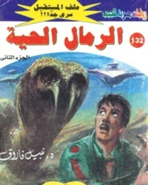 رواية الرمال الحية ملف المستقبل 132 لـ نبيل فاروق رواية الرمال الحية ملف المستقبل 132 لـ نبيل فاروق