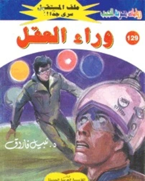 رواية وراء العقل ملف المستقبل 129 لـ نبيل فاروق