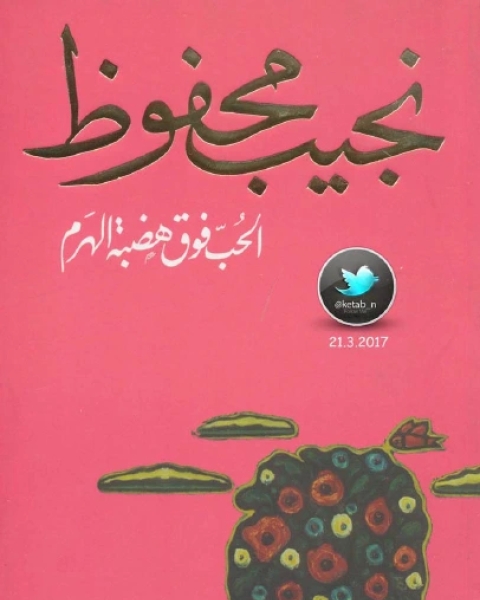 رواية الحب فوق هضمة الهرم لـ نجيب محفوظ