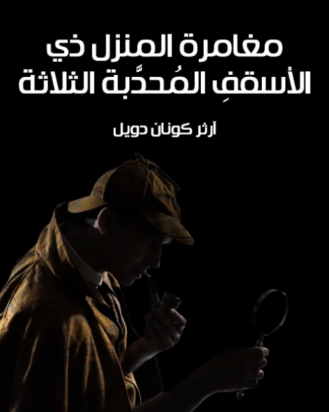 كتاب هكذا ربانا جدي علي الطنطاوي لـ عابدة المؤيد العظم