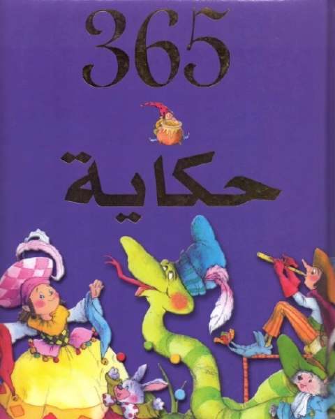 كتاب 365 حكاية للأطفال لـ كتاب 365 حكاية للأطفال