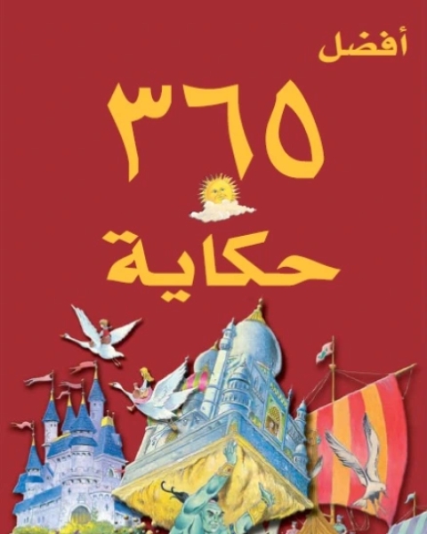 كتاب أفضل 365 حكاية للأطفال لـ كتاب أفضل 365 حكاية للأطفال