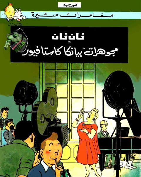 كتاب تان تان ومجوهرات بيانكا كاستافيور لـ هيرجيه