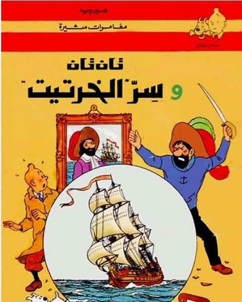 كتاب تان تان وسر الخرتيت لـ هيرجيه