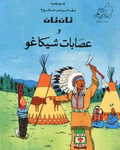 كتاب تان تان وعصابات شيكاغو لـ هيرجيه