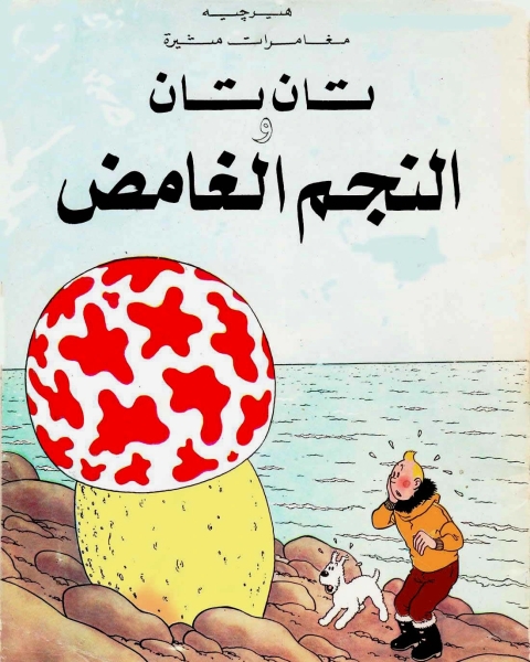 كتاب تان تان والنجم الغامض لـ هيرجيه