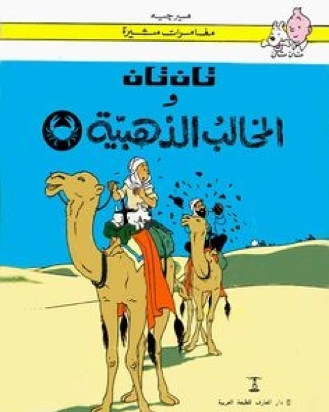 كتاب تان تان والمخالب الذهبية لـ هيرجيه