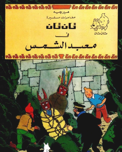 كتاب تان تان في معبد الشمس لـ هيرجيه