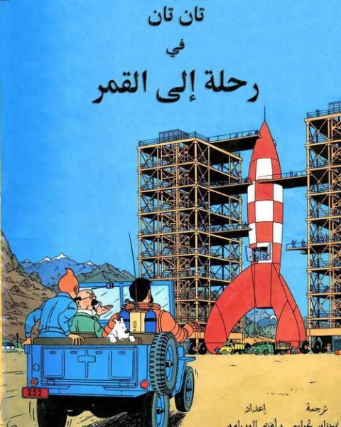 كتاب تان تان ورحلة إلى القمر لـ هيرجيه