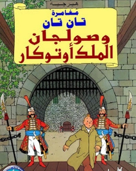 كتاب تان تان وصولجان الملك اوتوكار لـ هيرجيه