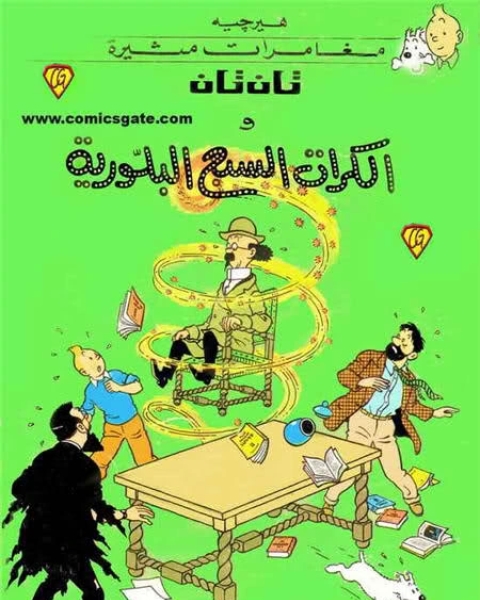 كتاب تان تان والكرات السبع البلورية لـ هيرجيه