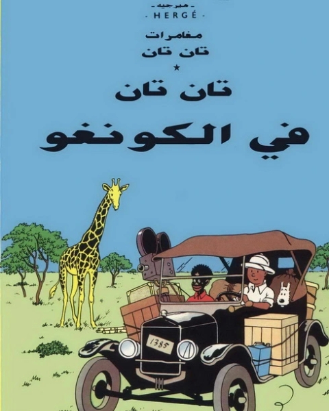 كتاب تان تان في الكونغو لـ هيرجيه