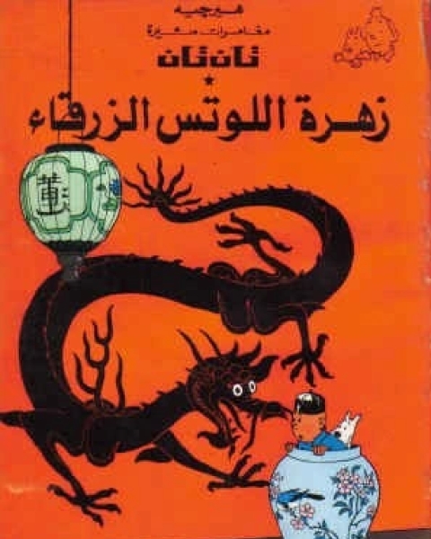 كتاب تان تان وزهرة اللوتس الزرقاء لـ هيرجيه