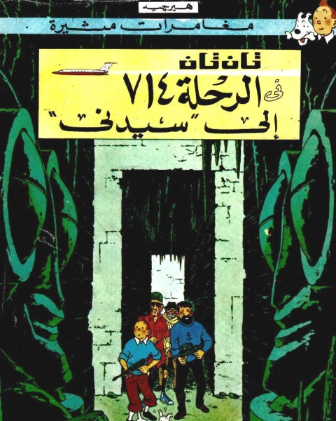 كتاب تان تان في الرحلة 714 إلى سيدنى لـ هيرجيه