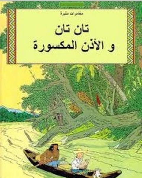 كتاب تان تان والأذن المكسورة لـ هيرجيه