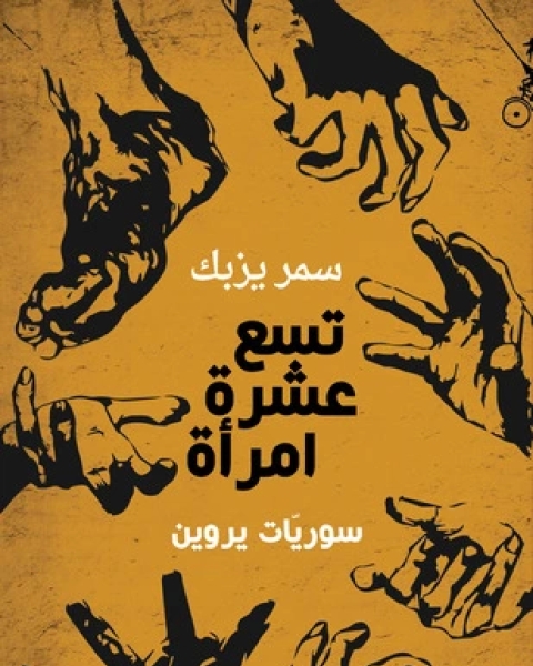 كتاب تسع عشرة امرأة سوريات يروين لـ سمر يزبك