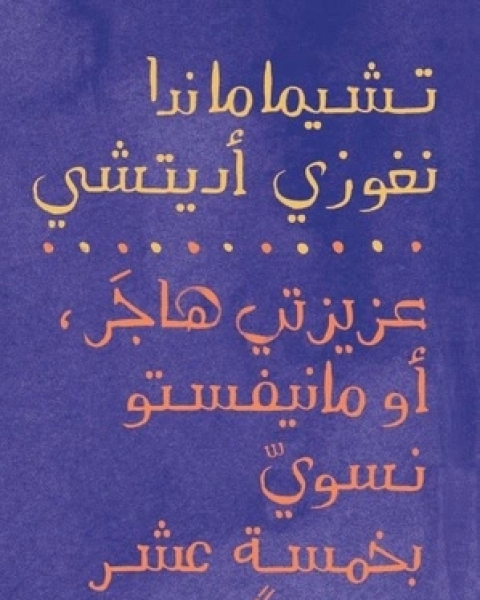 كتاب عزيزتي هاجر أو مانيفستو نسوي بخمسة عشر مقترحا لـ تشيماماندا نغوزي أديتشي