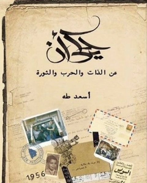 كتاب يحكى أن عن الذات والحرب والثورة لـ أسعد طه