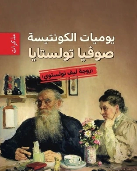 كتاب يوميات الكونتيسة صوفيا تولستايا زوجة ليف تولستوي لـ صوفيا تولستايا