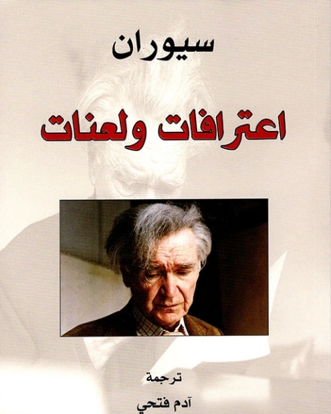 كتاب اعترافات ولعنات لـ اميل سيوران