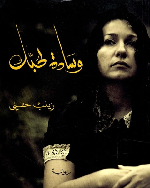 رواية وسادة لحبك لـ زينب حفني