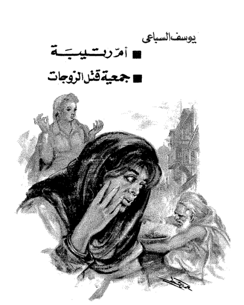 كتاب أم رتيبة وجمعية قتل الأزواج لـ يوسف السباعي