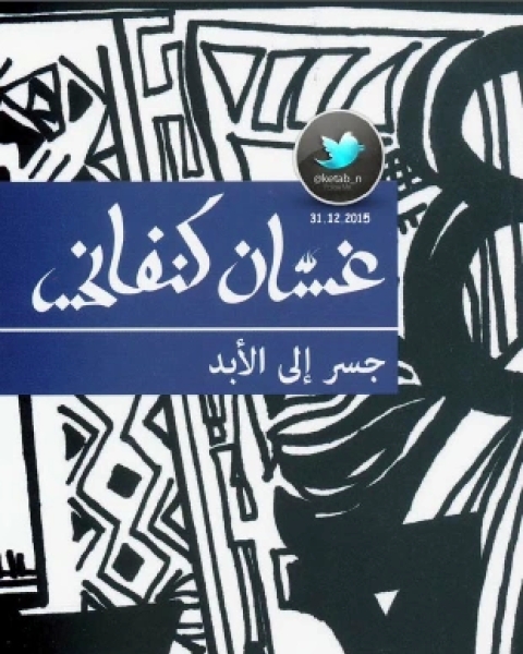 كتاب مسرحية جسر إلى الأبد لـ غسان كنفانى