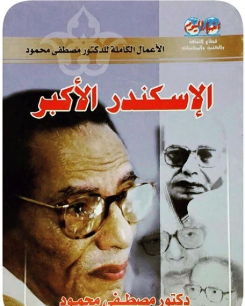 كتاب مسرحية الإسكندر الأكبر لـ مصطفى محمود محمد عبد العال عبد السلام